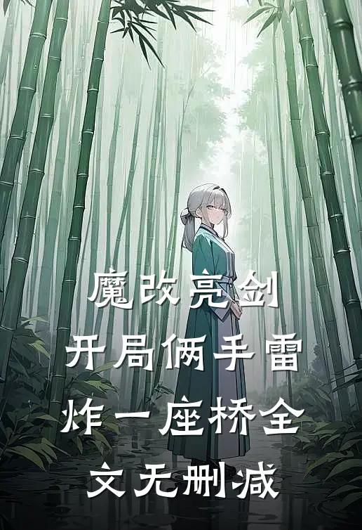 魔改亮剑：开局俩手雷炸一座桥全文无删减
