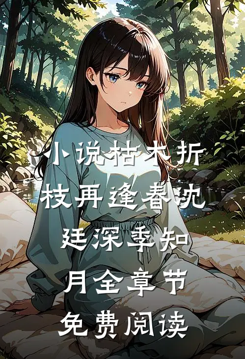 小说枯木折枝再逢春沈廷深季知月全章节免费阅读