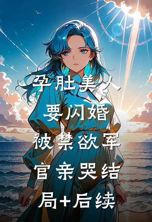 癌症晚期，丁克老公私生子来抢我八套房前文+