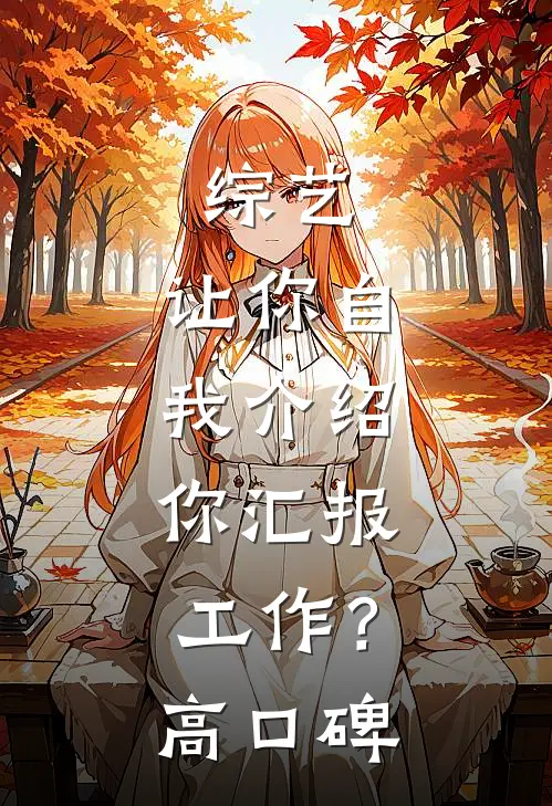 综艺：让你自我介绍，你汇报工作？高口碑