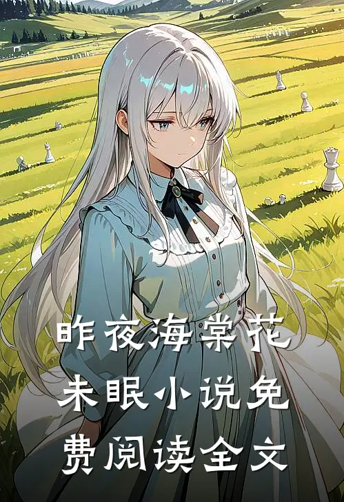 昨夜海棠花未眠小说免费阅读全文