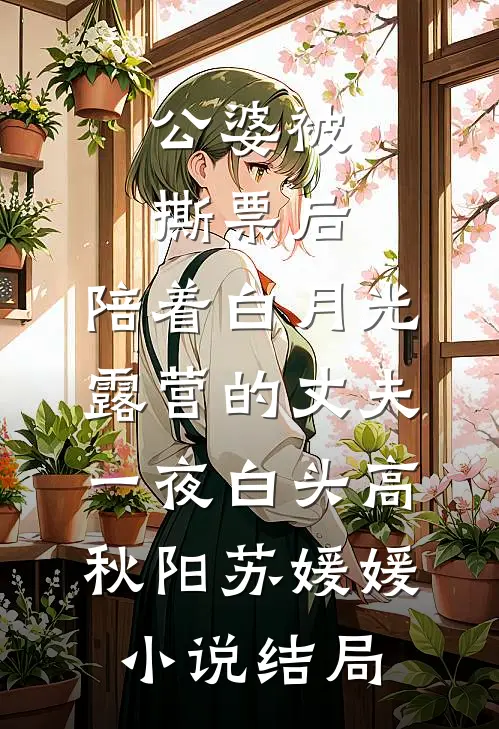 公婆被撕票后，陪着白月光露营的丈夫一夜白头高秋阳苏媛媛小说结局
