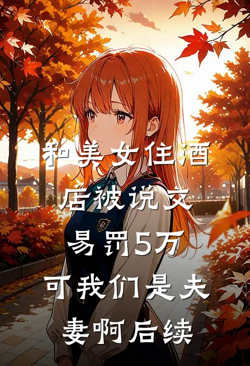 重生教坊司，这次我选未来首辅章节