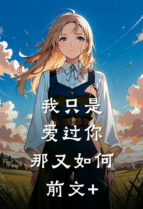 我只是爱过你，那又如何前文+