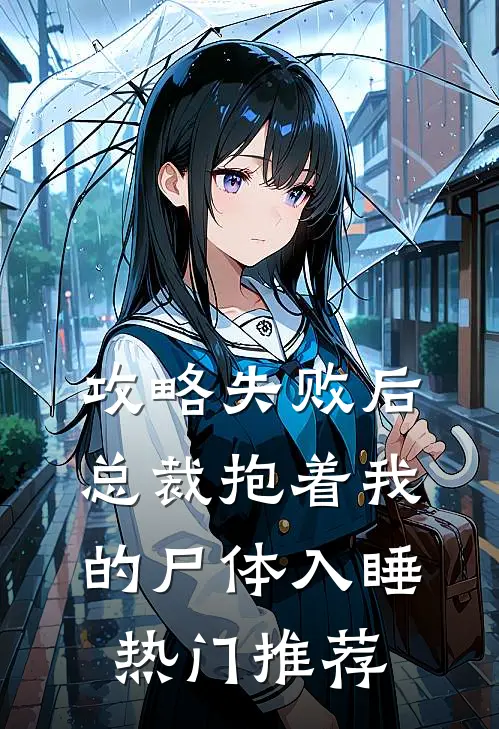 攻略失败后，总裁抱着我的尸体入睡热门推荐