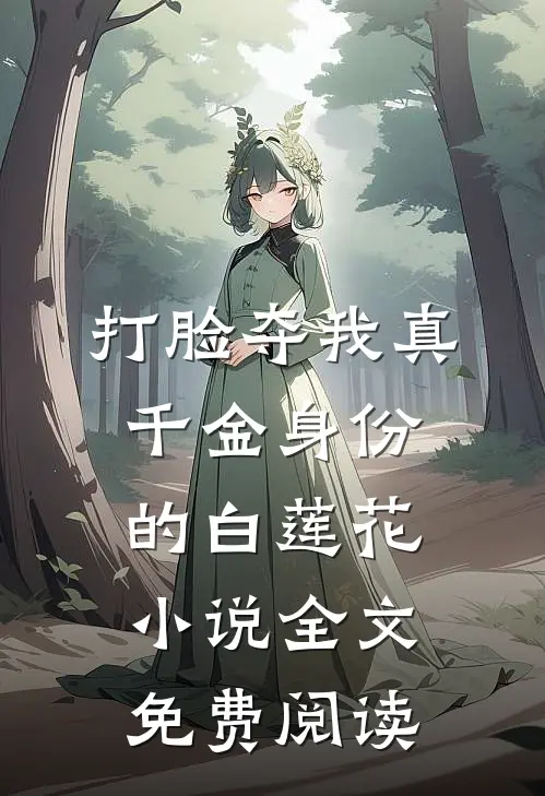 打脸夺我真千金身份的白莲花小说全文免费阅读