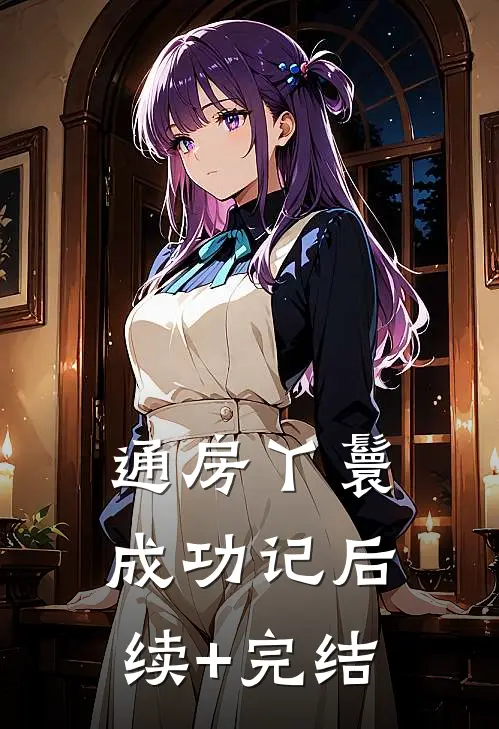 通房丫鬟成功记后续+完结