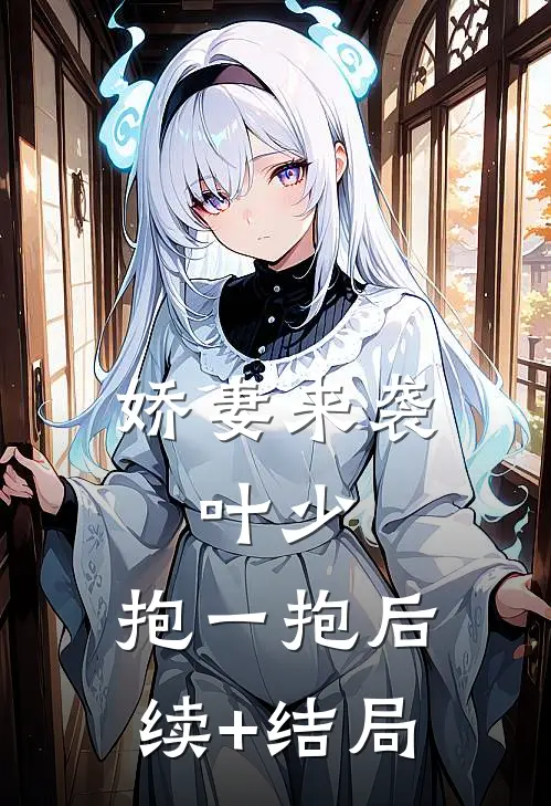 娇妻来袭：叶少，抱一抱后续+结局