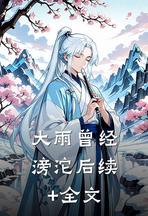 大雨曾经滂沱后续+全文