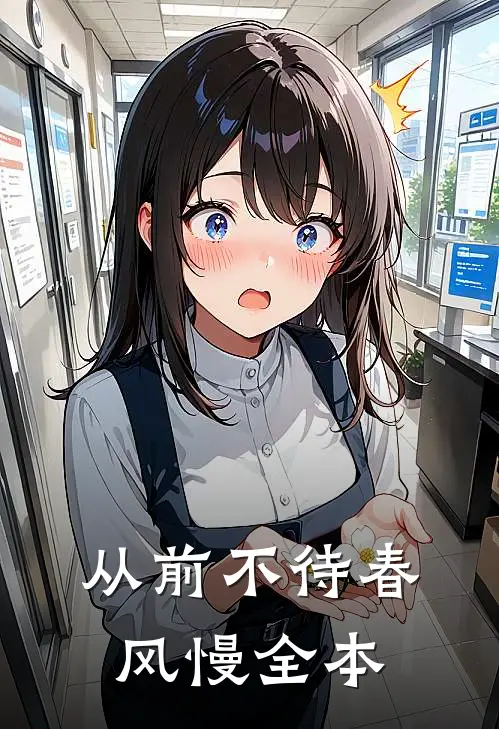 从前不待春风慢全本