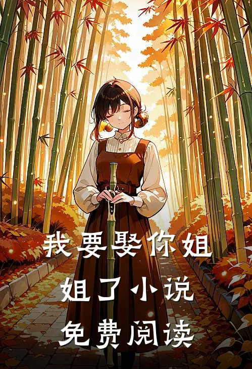 我要娶你姐姐了小说免费阅读