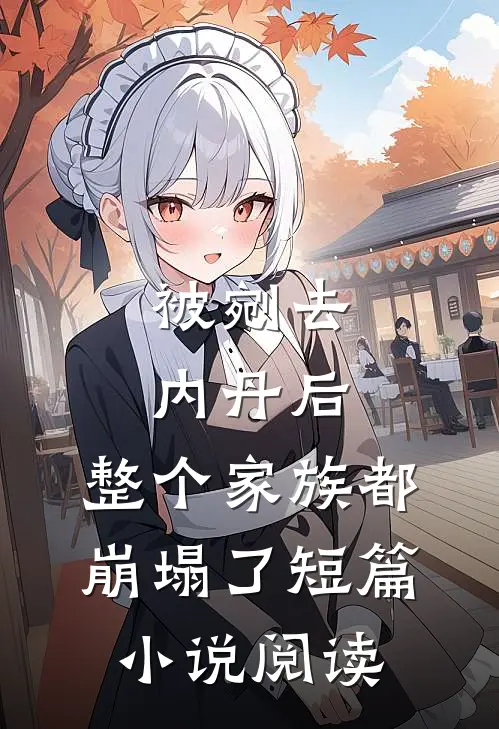 被剜去内丹后，整个家族都崩塌了短篇小说阅读