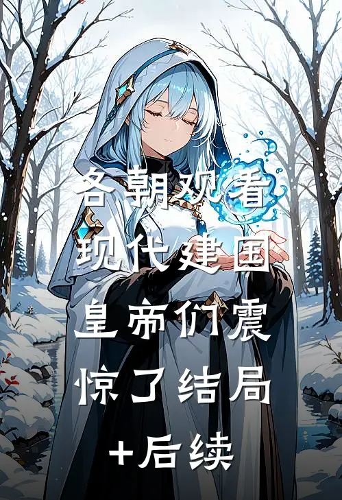 各朝观看现代建国，皇帝们震惊了结局+后续