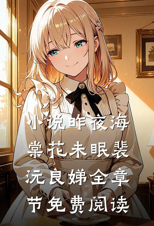 小说昨夜海棠花未眠裴沅良娣全章节免费阅读