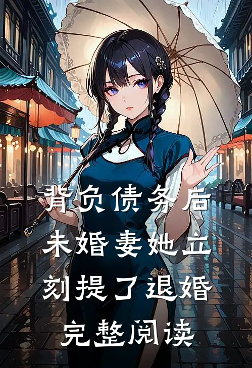 背负债务后，未婚妻她立刻提了退婚完整阅读