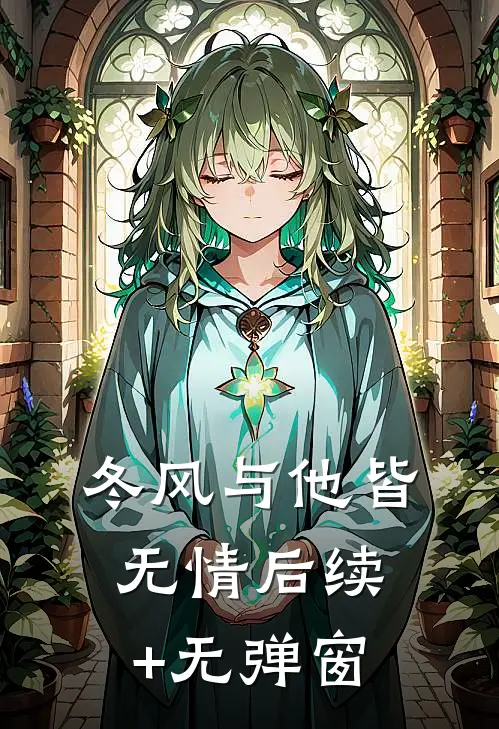 冬风与他皆无情后续+无弹窗