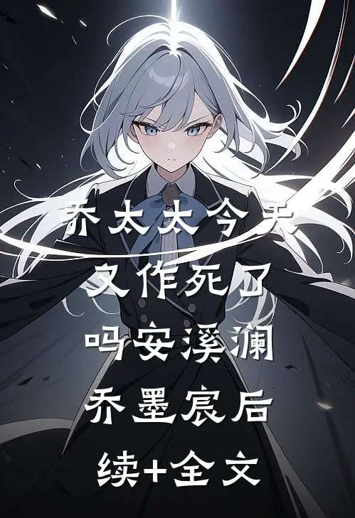 乔太太今天又作死了吗安溪澜乔墨宸后续+全文