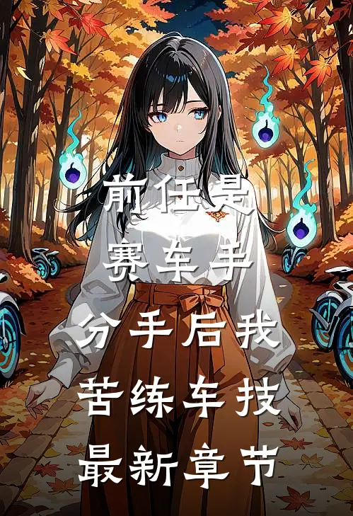 前任是赛车手，分手后我苦练车技最新章节