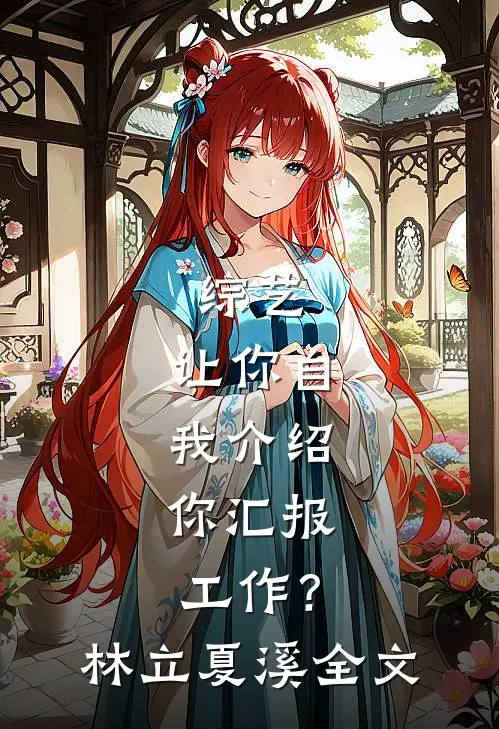 综艺：让你自我介绍，你汇报工作？林立夏溪全文