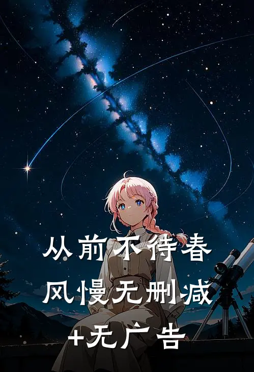 从前不待春风慢无删减+无广告