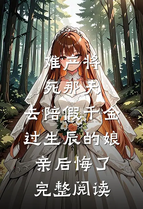 难产将死那天，去陪假千金过生辰的娘亲后悔了完整阅读