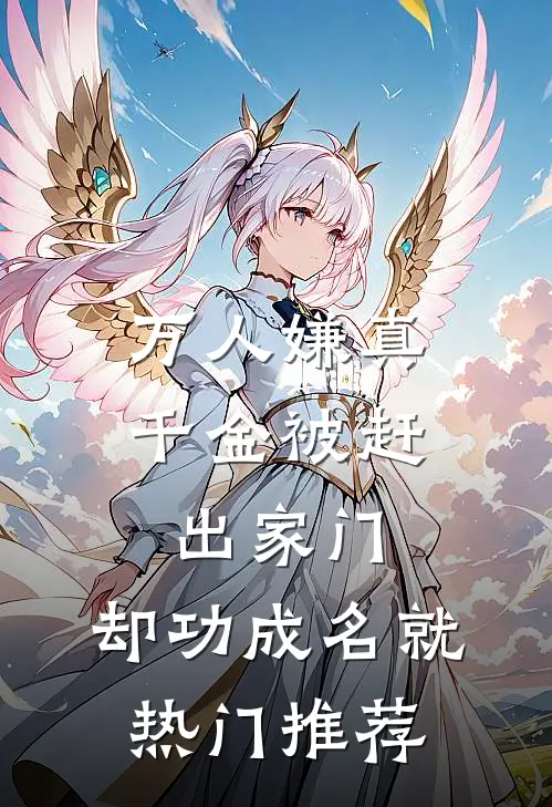 万人嫌真千金被赶出家门，却功成名就热门推荐