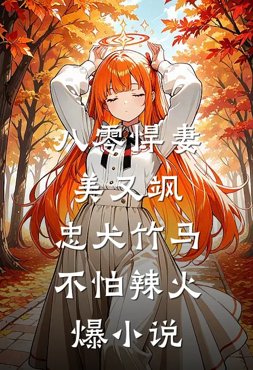 八零悍妻美又飒，忠犬竹马不怕辣火爆小说