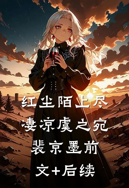 红尘陌上尽凄凉虞之宛裴京墨前文+后续