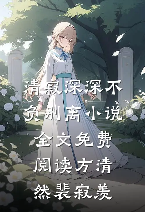 清寂深深不负别离小说全文免费阅读方清然裴寂羡