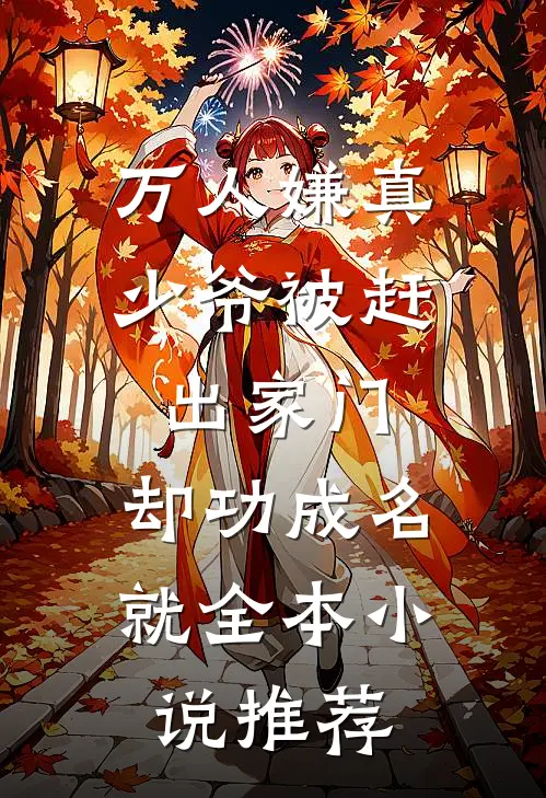 万人嫌真少爷被赶出家门，却功成名就全本小说推荐