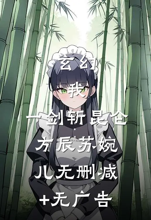玄幻：我，一剑斩昆仑方辰苏婉儿无删减+无广告