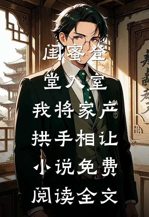 闺蜜登堂入室，我将家产拱手相让小说免费阅读全文