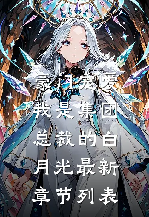 豪门宠爱：我是集团总裁的白月光最新章节列表