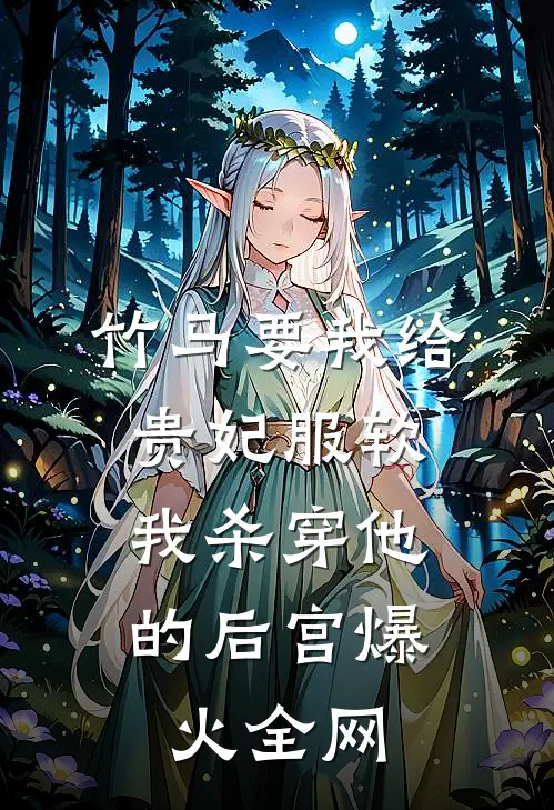竹马要我给贵妃服软，我杀穿他的后宫爆火全网