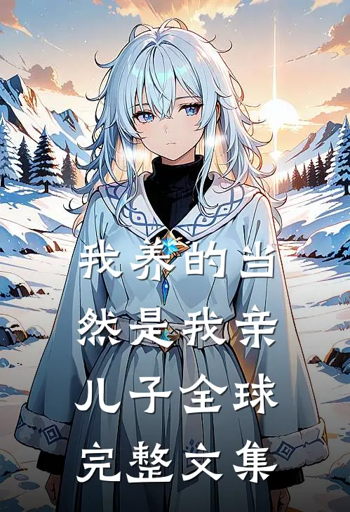 我养的当然是我亲儿子全球完整文集