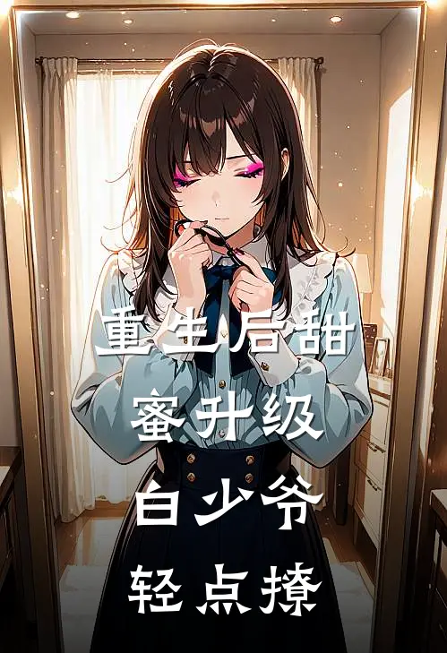 重生后甜蜜升级，白少爷轻点撩