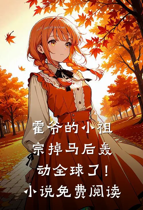 霍爷的小祖宗掉马后轰动全球了！小说免费阅读