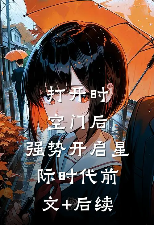 打开时空门后，强势开启星际时代前文+后续
