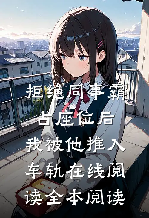 拒绝同事霸占座位后，我被他推入车轨在线阅读全本阅读