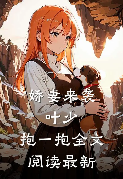 娇妻来袭：叶少，抱一抱全文阅读最新