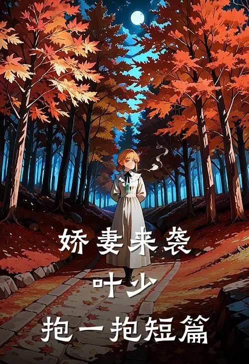 娇妻来袭：叶少，抱一抱短篇