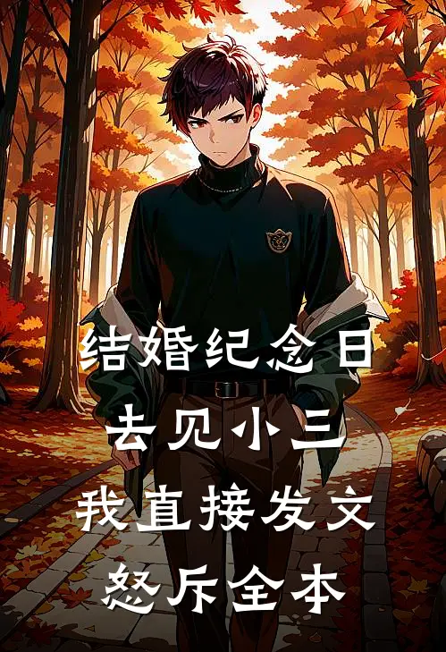 结婚纪念日去见小三，我直接发文怒斥全本