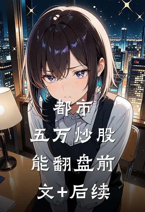 都市：五万炒股能翻盘前文+后续
