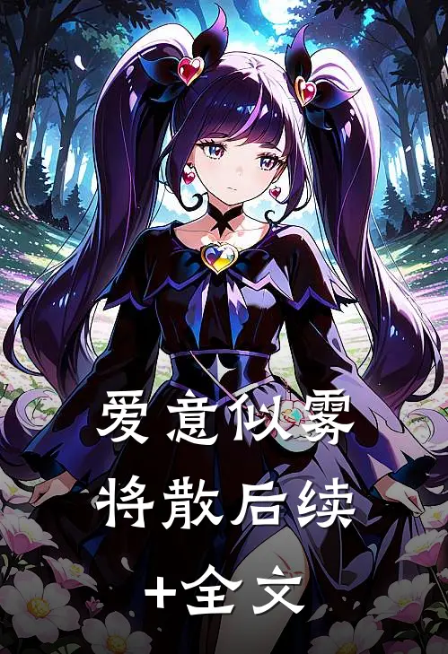 爱意似雾将散后续+全文