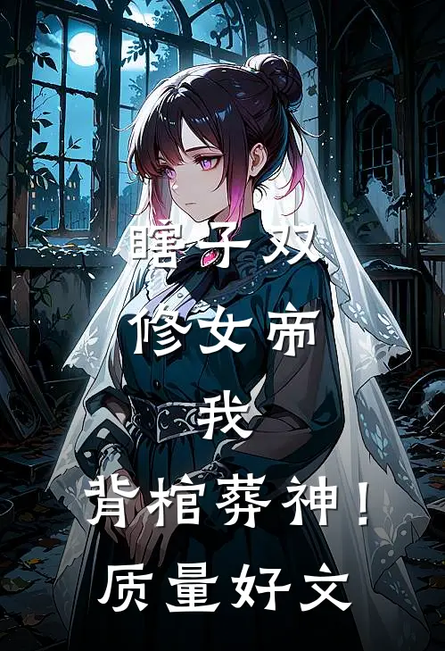 开局被继母刺杀？反手觉醒吞噬系统我无敌了君临越蚩尤:全文+后续+结局