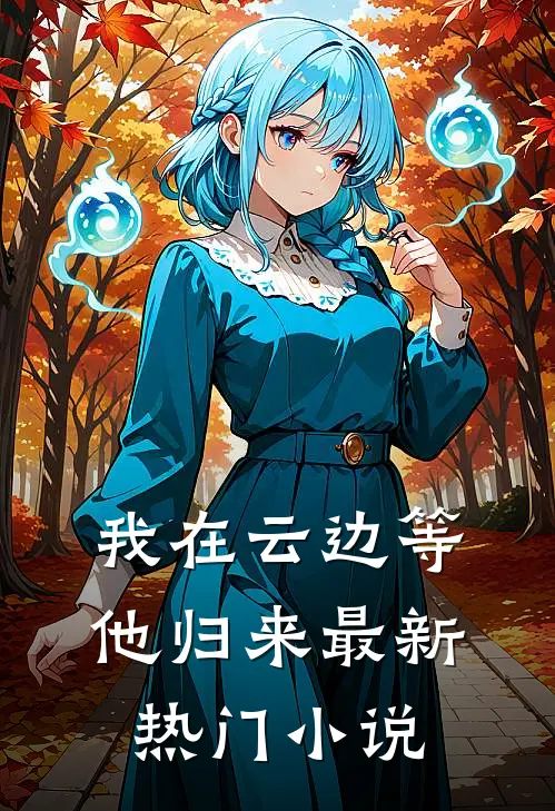 我在云边等他归来最新热门小说