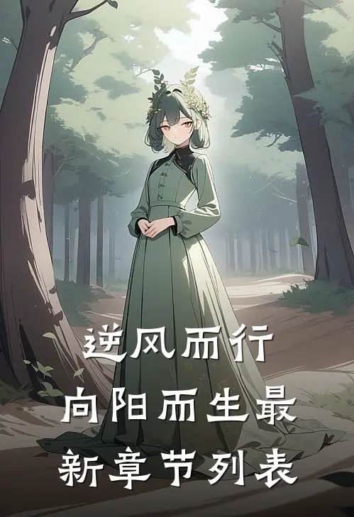 新雪已覆来时路好看的小说推荐完结