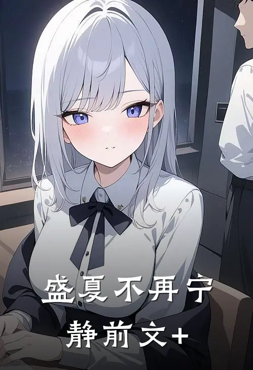 盛夏不再宁静前文+