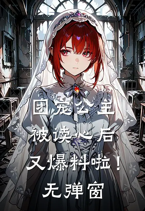 团宠公主被读心后，又爆料啦！无弹窗