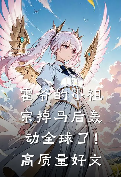 霍爷的小祖宗掉马后轰动全球了！高质量好文